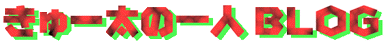 きゅー太の一人Blog